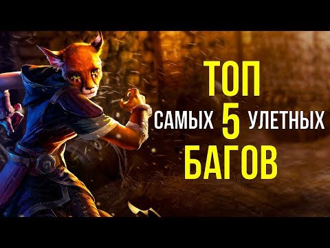 Видео: Skyrim ТОП 5 САМЫХ ЛУЧШИХ БАГОВ