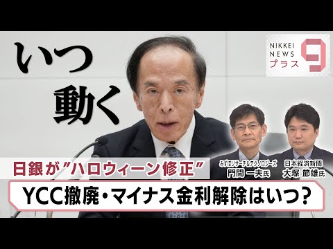 日銀が“ハロウィーン修正” YCC撤廃・マイナス金利解除はいつ？【日経プラス９】（2023年10月31日）