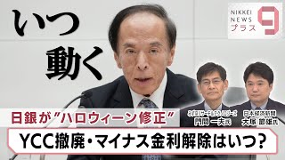 日銀が“ハロウィーン修正” YCC撤廃・マイナス金利解除はいつ？【日経プラス９】（2023年10月31日）