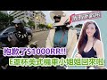 E罩杯美式機車小姐姐回來啦!!抱歉了S1000RR.....我有新歡啦QQ【咪妃重機日記】