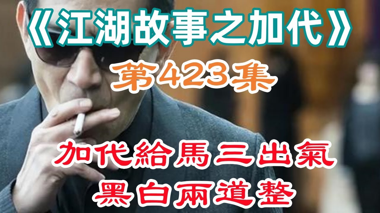 《江湖故事之加代》第423集加代給馬三出氣黑白兩道整#一口氣看完#故事#小說 - YouTube