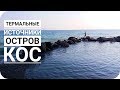 ТЕРМАЛЬНЫЕ ИСТОЧНИКИ/ ОСТРОВ КОС/ ГРЕЦИЯ (Mila MyWay)