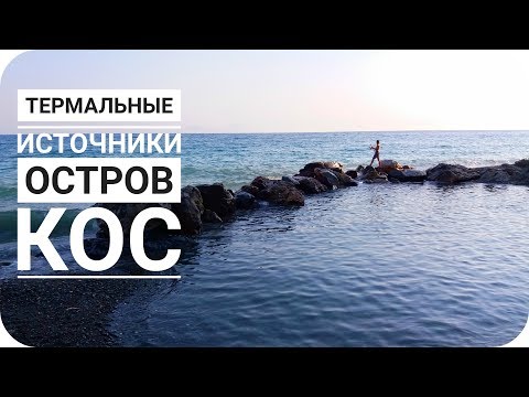 ТЕРМАЛЬНЫЕ ИСТОЧНИКИ/ ОСТРОВ