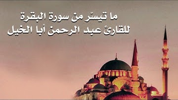 ما تيسّر من سورة البقرة  للقارئ عبد الرحمن أبا الخيل.