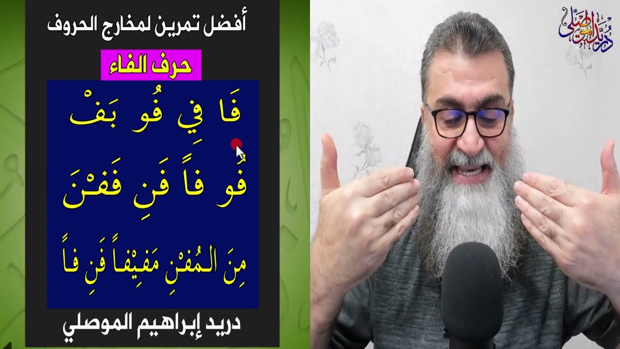 أفضل تمرين لمخارج الحروف العربية - حرف الفاء - مخرج وصفة- الأخطاء الشائعة معلومات فنية عن هذا الحرف