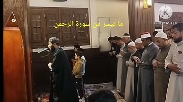 صلاة التراويح من مسجد الفاتح بشبرا الخيمة ما تيسر من سورة الرحمن للقارئ الشيخ عمر عبدالبصير ❤️🌛