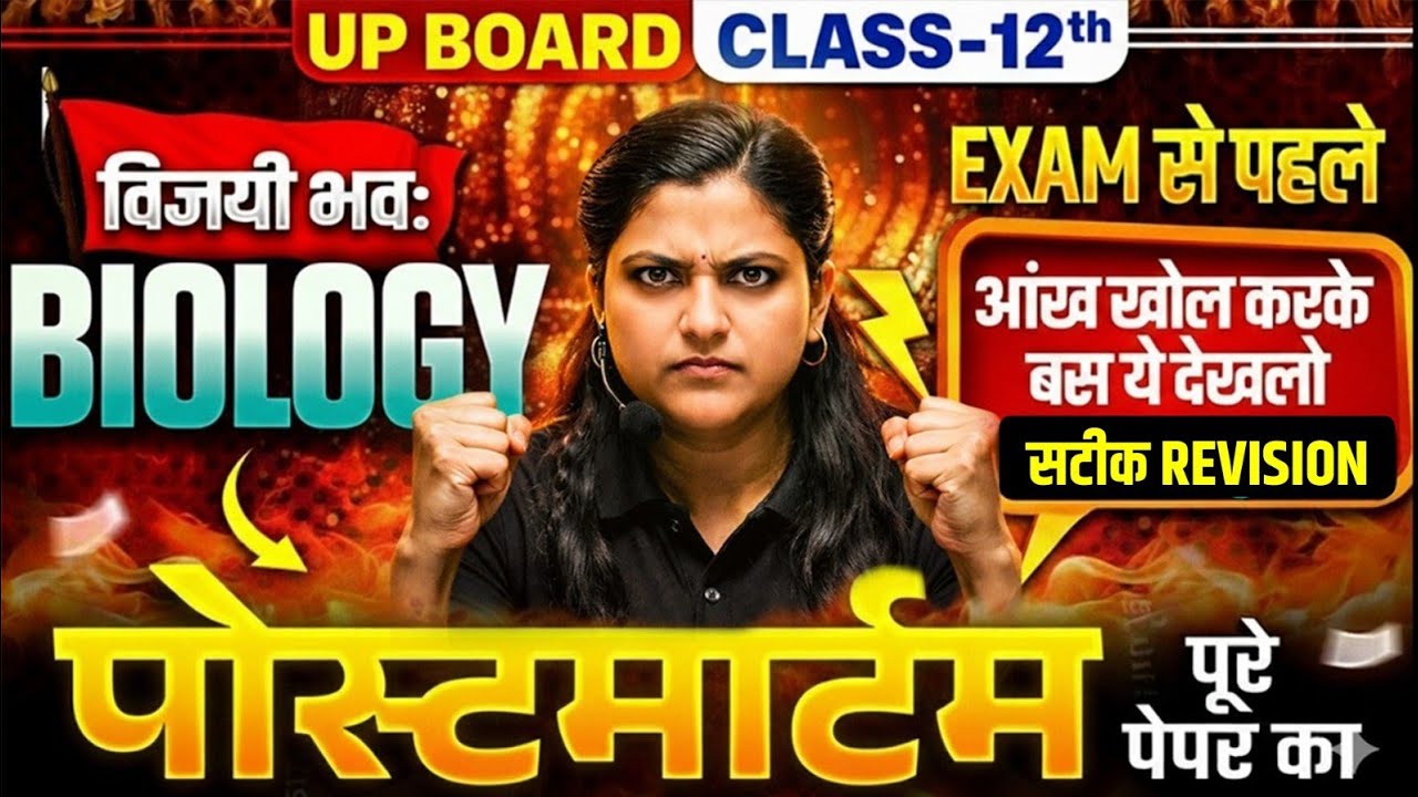 Biology का पोस्टमार्टम🔥,/पूरी Biology मात्र 1 वीडियो में खत्म(100 में 100),/12th Bio 23 Feb UP Board