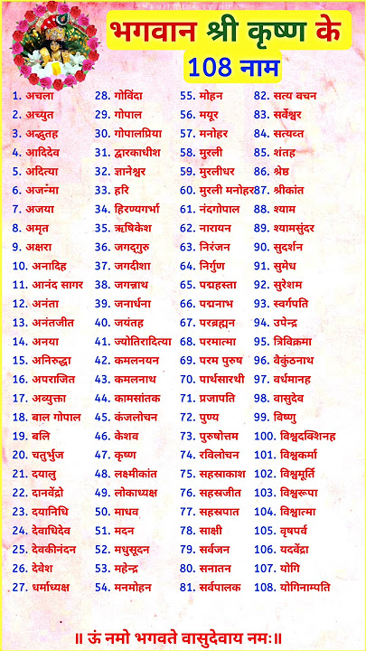 श्री कृष्ण भगवान के 108 नाम 🙏 Lord Krishna 108 Names 🌹 Janmashtami 2023 #shorts #ytshorts #krishna