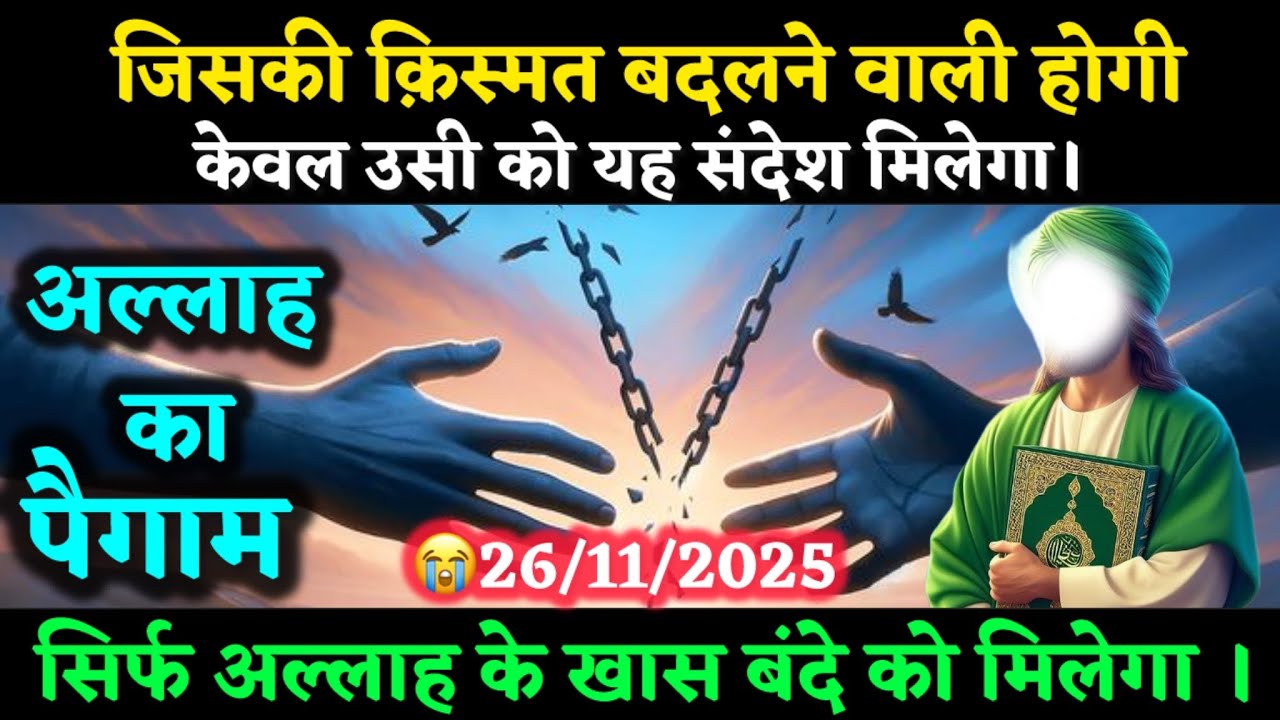✅26/11/2025 जिसकी क़िस्मत बदलने वाली होगी केवल उसी को यह संदेश मिलेगा।#allah #amin 