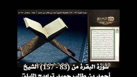 سورة البقرة من (157 - 83) الشيخ أحمد بن طالب حميد