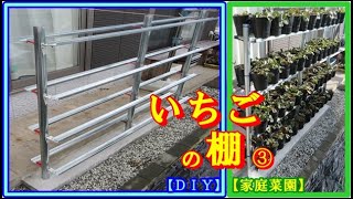 【ＤＩＹ＆家庭菜園】いちご栽培 高設棚作り③　自立式９６ポット収納(^^)/