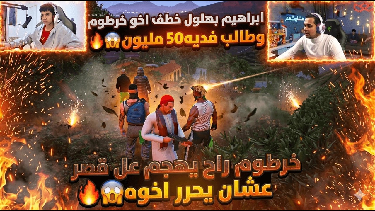 ابراهيم بهلول خطف اخو خرطوم وطالب فديه 50 مليون😱🔥|خرطوم هجم علي القصر عشان يحرر اخوه😱🔥