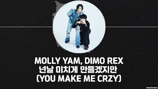 MOLLY YAM x DIMO REX - 넌날 미치게 만들겠지만 (YOU MAKE ME CRZY) [HAN+ROM+ENG] LYRICS