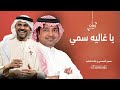 زفة يا غاليه سمي وادخلي باليمين راشد الماجد حسين الجسمي بدون اسماء زفة يا غاليه سمي وادخلي باليمين راشد الماجد حسين الجسمي بدون اسماء