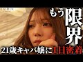 【出勤ルーティン】美人キャバ嬢の準備から送りまで全部見せ