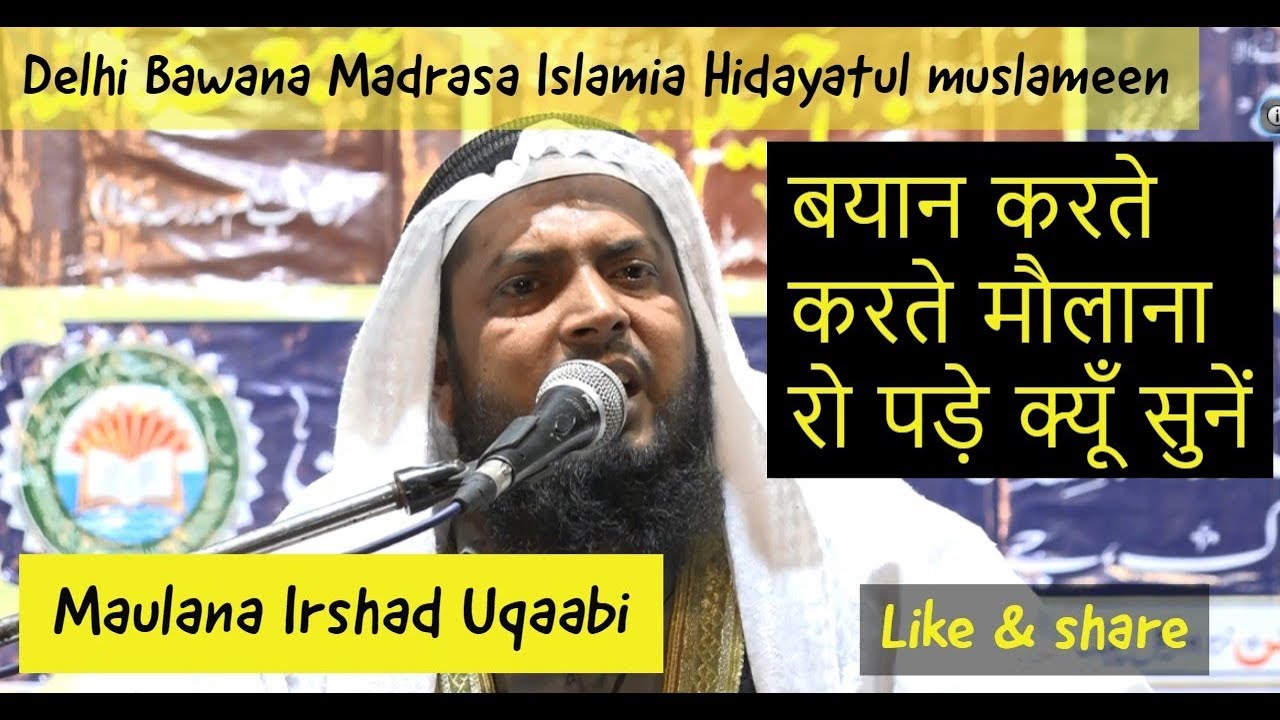 बयान करते करते मौलाना रो पड़े क्यूँ सुनें  maulana irshad uqabi Madrasa Hidaytul Muslameen