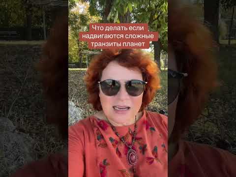 Как изменить сложный транзит планет? #транзитпланет #астропрогноз
