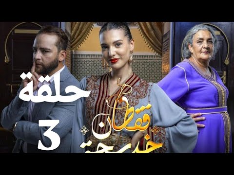 بث مباشر مسلسل قفطان خديجة الحلقة 3