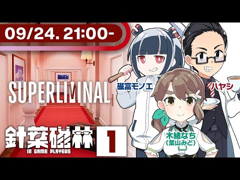 【ゲーム実況】針葉磁林01：Superliminal【木緒なち／ハヤシ／磁富モノエ】