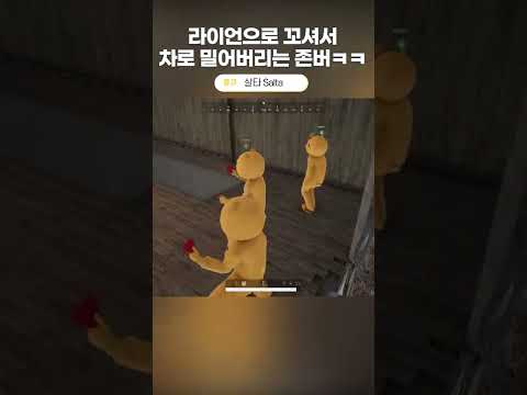 라이언으로 꼬셔서 차로 밀어버리는 존버 #shorts | 롤큐 종합게임 디스코드 : 초대링크에 LOLQ 입력