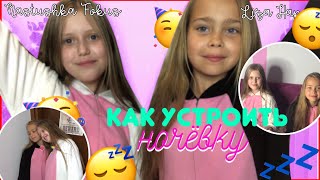 КАК УСТРОИТЬ НОЧЁВКУ?/Настюшка Фокус&Liza Hap