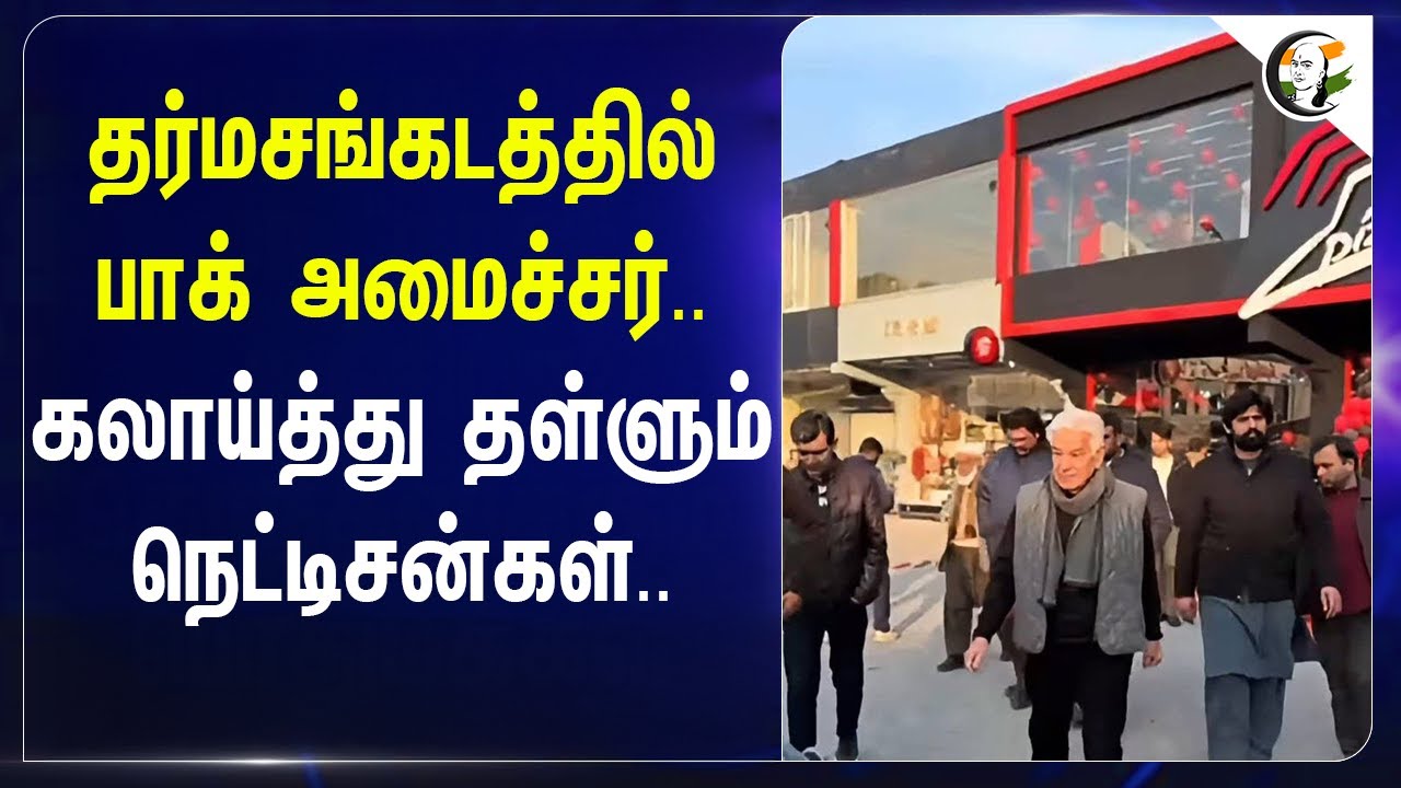 ⁣தர்மசங்கடத்தில் Pakistan  Minister.. | கலாய்த்து தள்ளும் நெட்டிசன்கள்..| Pizza Hut | Khawaja Asif