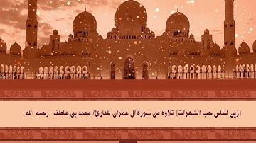 {زين للناس حب الشهوات} تلاوة من سورة آل عمران للقارئ/ محمد بن عاطف  - رحمه الله -  تلاوات مختارة