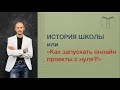 История школы или Как запускать онлайн проекты с нуля - Егор Арсланов