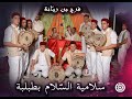 سلامية السلام بطبلبة بقيادة فرج بن ريانة ـ هياو نزورووو 