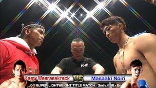 Kaew Weerasakreck vs Masaaki Noiri 17.6.18 SAITAMA／K-1 SUPER LIGHTWEIGHT TITLE MATCH／3min.×3R・Ex.1R