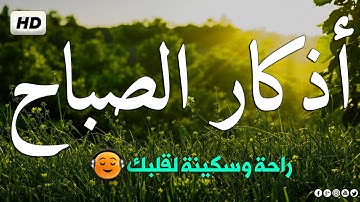 أذكار الصباح بصوت يريح القلب رائعه مكتوبة || القارئ سالم الرويلي