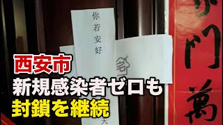 新規感染者ゼロも封鎖を継続 西安市民に広まる絶望感