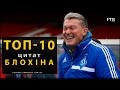 ТОП-10 цитат Блохіна * Карьера Блохина в "Динамо" в цитатах * Blokhin's career in "Dinamo". Quotes