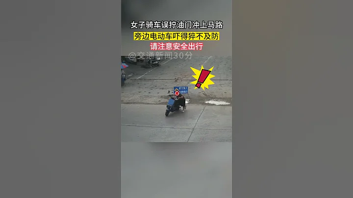 女子骑车误拧油门冲上马路，旁边电动车吓得猝不及防 - 天天要闻