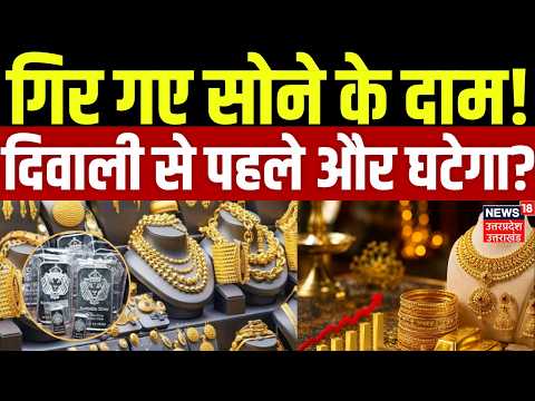 Gold Price Today: गिर गए सोने के दाम! दिवाली से पहले और घटेगा? | Gold Rate Today | Silver Rate Today