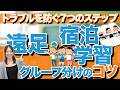 トラブルを防ぐ！行事前のグループ決め7つのステップ