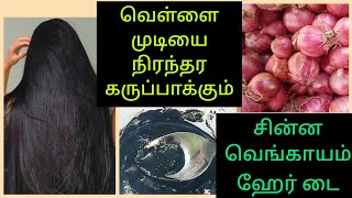வெள்ளை முடியை 1/2 மணி நேரத்தில் கருப்பாக்கும் சின்னவெங்காயம் ஹேர் டை Small Onion hair dye in tamil