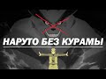 Наруто без Курамы - все поражения l Глупость Девятихвостого Лиса