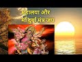 महालया और दुर्गा पूजा मंत्र / Mahalaya and durga puja mantra