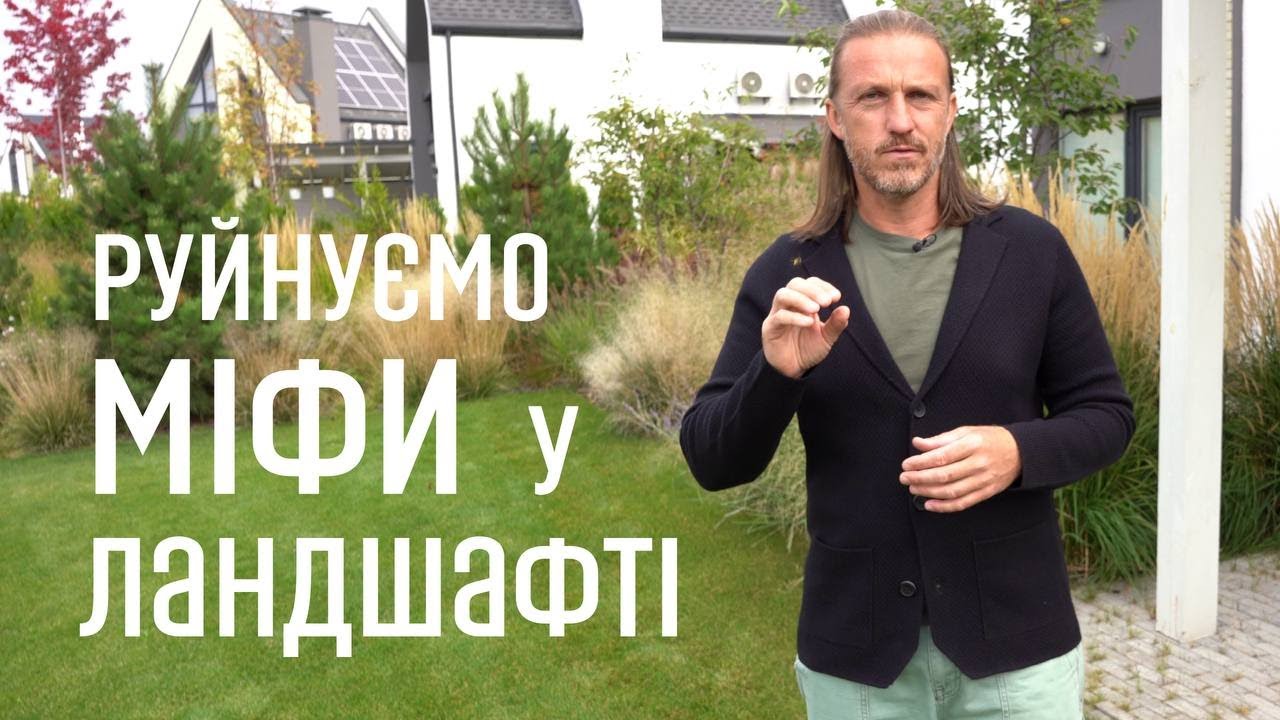 ЛАНДШАФТНИЙ ДИЗАЙН | РУЙНУЄМО МІФИ У ЛАНДШАФТІ