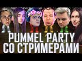 МОКРИВСКИЙ PUMMEL PARTY СО СТРИМЕРАМИ| ЮЕЧКА, ГУАКАМОЛЕ, ФРУКТОЗКА, КВИКХАНТИК, GWINGLADE MOKRIVSKIY