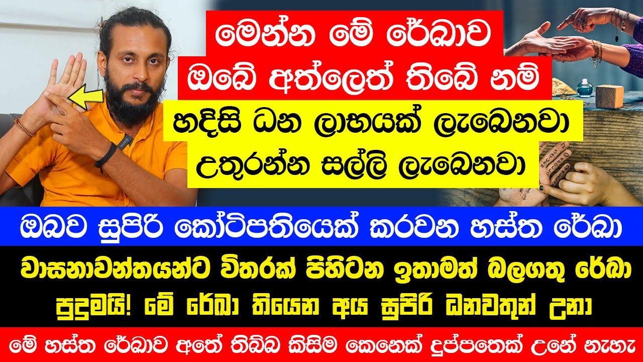 මේ හස්ත රේඛාව අතේ තිබ්බ කිසිම කෙනෙක් දුප්පතෙක් උනේ නැහැ! | ඔබව සුපිරි කෝටිපතියෙක් කරවන හස්ත රේඛා