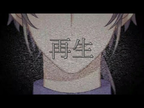 【日下部イッサ】「再生」(鬱P)を歌ってみた。とても歌ってみた【Vtuber】