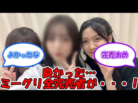 32nd『人は夢を二度見る』 ミーグリ第14次完売でこのメンバーが全完売！！ #乃木坂46 #32ndシングル #人は夢を二度見る #北川悠理 #奥田いろは #林瑠奈 【坂道オタ反応集】