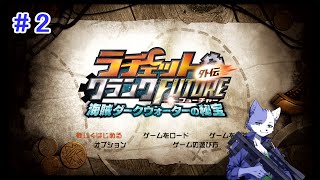 【ラチェクラFUTURE外伝】猫はぺちぺちとガラメカをぶっ放す！part2