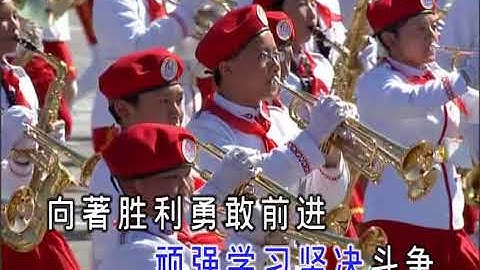 0916中国少年先锋队队歌 - 天天要闻