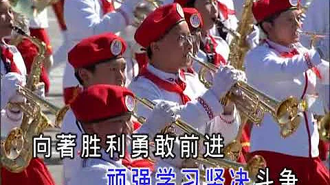 0916中國少年先鋒隊隊歌 - 天天要聞