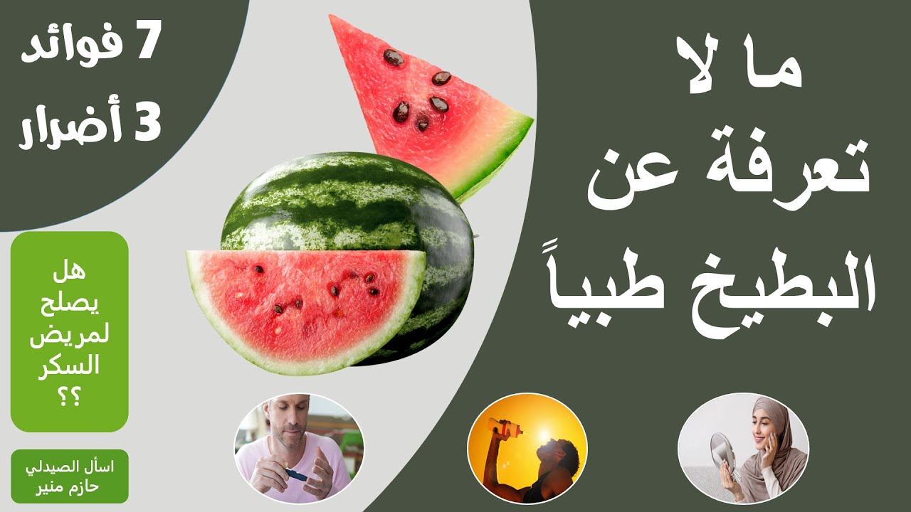 فوائد البطيخ - اضرار البطيخ فوائد مذهلة للبطيخ