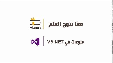 دروس منوعة في VB.NET || الدرس 1 || تفقيط الأرقام في VB.NET (تحويل الأرقام إلى حروف) بمكتبة DLL