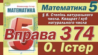 картинка: Істер Вправа 374. Математика 5 клас